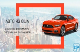 Автомобиль из Америки