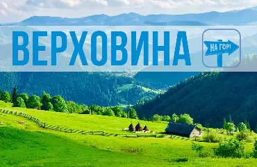 Верховина