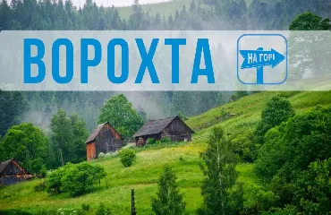 Ворохта