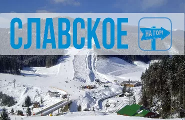 Славское