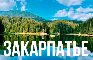 Закарпатье